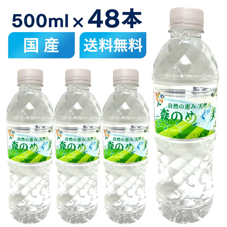 水 48本入 500ml 森のめぐ美送料無料 森のめぐみ ミネラルウォーター 軟水 地下天然水 まとめ買い 天然水 飲料水 ペットボトル 水 災害対策 備蓄【D】【代引き不可】