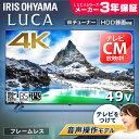 【送料無料】テレビ 49型 4k 音声操作 4K対応液晶テレビ LUCA ベゼルレスモデル 49インチ LT-49B628VC ブラック テレビ 4K TV 49型インチ ベゼルレス 音声操作 4K対応液晶テレビ 49V 液晶テレビ アイリスオーヤマ