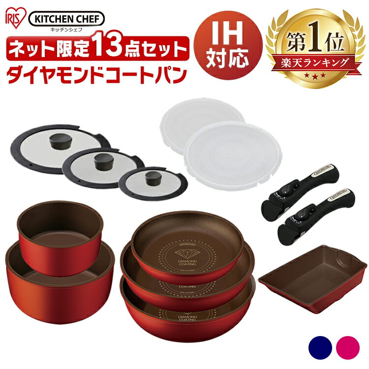 フライパン 13点セット ダイヤモンドコートパン H-ISSE13P送料無料 IH対応 ガス火対応 20cm 26cm フライパン セット アイリスオーヤマ エッグパン 取っ手 取れる