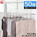 \最大500円OFFクーポン発行中/ステンレスピンチハンガー PIH-50SH ステンレスピンチハンガー 物干し ランドリー 洗濯 部屋干し 洗濯用品 ピンチハ...