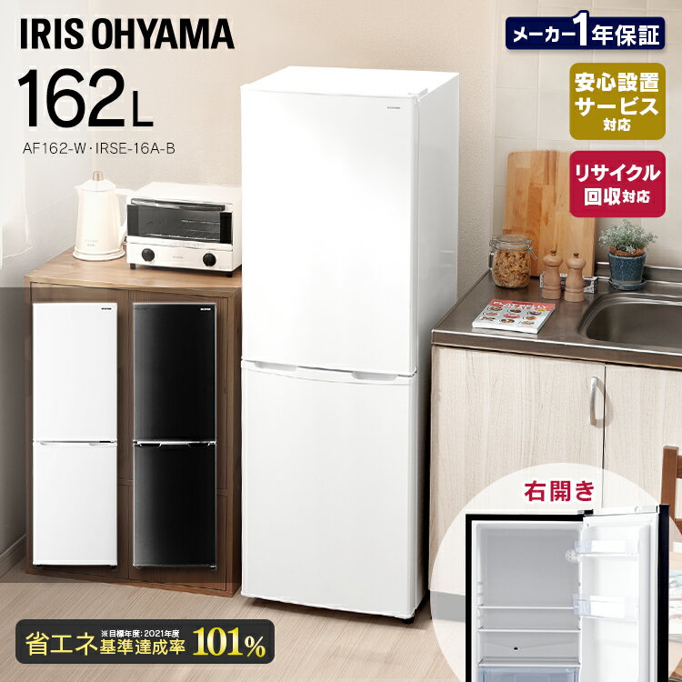 冷蔵庫 2ドア 一人暮らし 162L アイリスオーヤマひとり