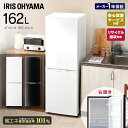 \レビュー記入でクーポンプレゼント/ 冷蔵庫 2ドア 一人暮らし 162L アイリスオーヤマ ひとり暮らし 大容量 右開き 省エネ 節電 二人暮らし ノンフロン 小型 冷凍冷蔵庫 単身 サブ冷蔵庫 おしゃれ ホワイト ブラック IRSE-16A-B AF162-W