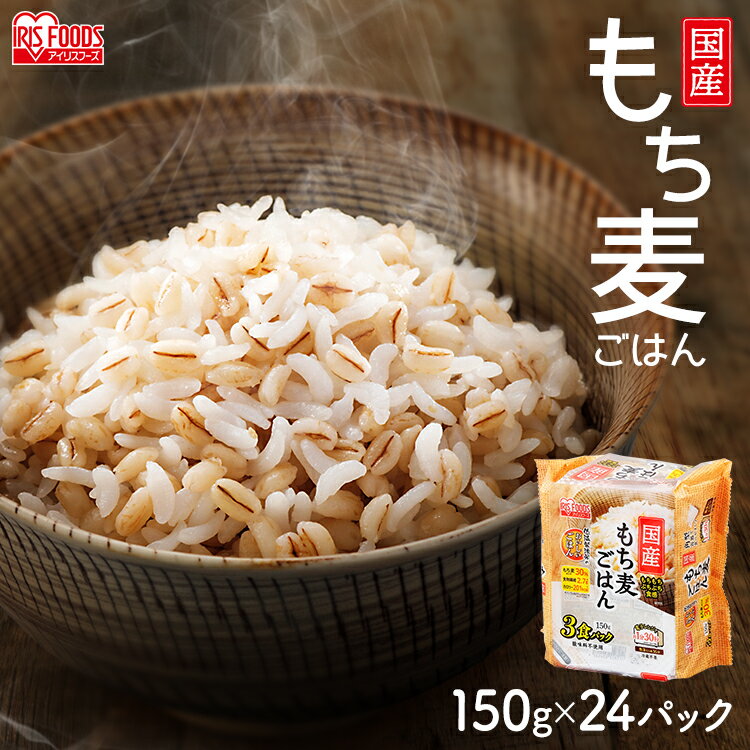 【24食セット】国産もち麦ごはん150g×3P 低温製法米のおいしいごはん もち麦ごはん パックごはん パックご飯 パック 白米 ごはん ご飯 gohan ゴハン 低温製法 もち麦 麦 保存 備蓄 非常食 アイリスフーズのサムネイル