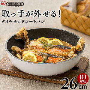 【IH対応】ダイヤモンドコートパン 炒め鍋 26cm IS-W26 アイリスオーヤマ 送料無料 KITCHEN CHEF 単品 炒め鍋 26cm 深型 フライパン IH対応 ダイヤモンドコートフライパン 取っ手 が 外せる 取れる 母の日