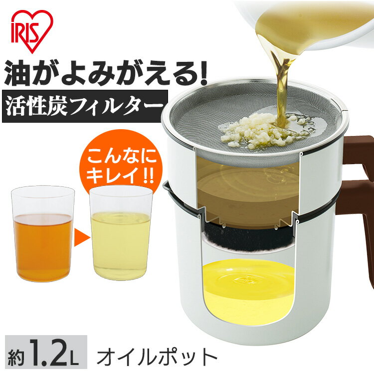オイルポット 活性炭カートリッジ 活性炭 油入れ おしゃれ 1200ml 1.2L アイリスオーヤマ 油ポット 活性炭 オイル 揚げ物 天ぷら カートリッジ 再利用 ろ過 コンパクト 油 保存 保管 カートリッジ1個付 エコ 節約 白 アイリス H-OP1200【送料無料】【okini】 あす楽のサムネイル
