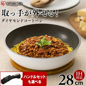 ＼最大150円OFFクーポン／フライパン ih ガス 両用 深型 28cm アイリスオーヤマ送料無料 ih対応 炒め鍋 おしゃれ ガス ガス火 単品 ダイヤモンドコートパン ダイヤモンドコーティング 丈夫 長持ち 母の日 新生活 KITCHEN CHEF ISN-W28【SUTU】