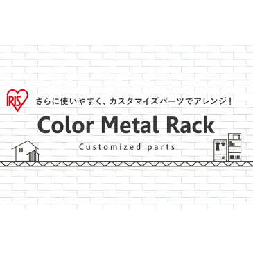 カラーメタルラック S字フック CMM-3SF ホワイト ブラック ブラウン メタルラック カラーメタルラック 収納 棚 オープン棚 インテリア メタルラックシリーズ アイリスオーヤマ