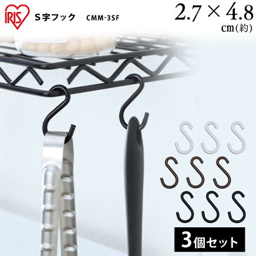 カラーメタルラック S字フック CMM-3SF ホワイト ブラック ブラウン メタルラック カラーメタルラック 収納 棚 オープン棚 インテリア メタルラックシリーズ アイリスオーヤマ