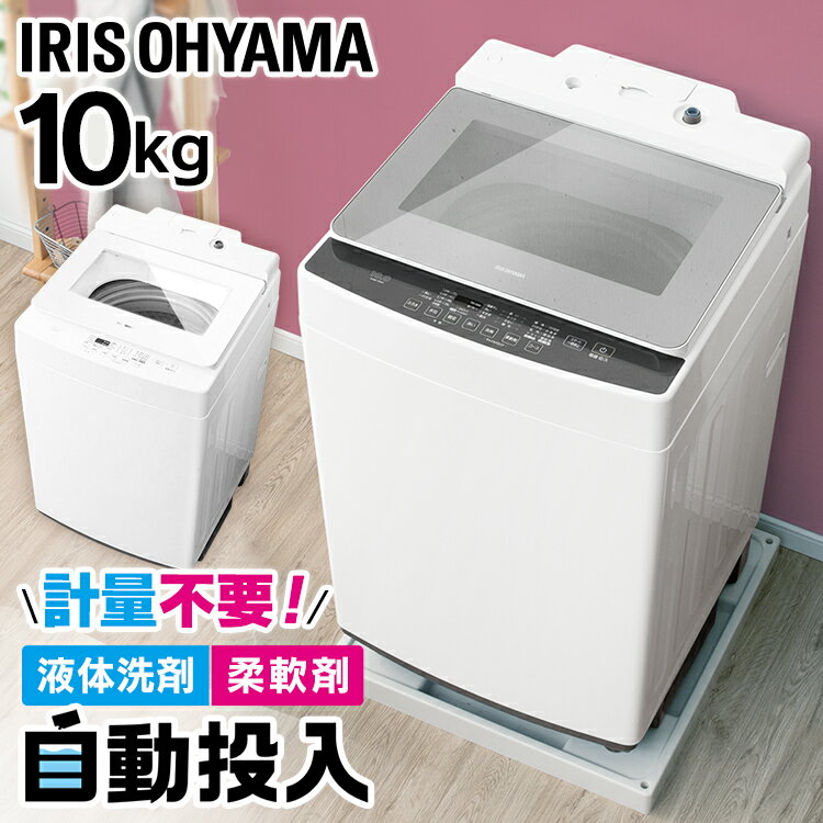 全自動洗濯機 10.0kg IAW-T1001送料無料 全自動洗濯機 部屋干し きれい キレイ senntakuki 洗濯 せんたく 毛布 洗濯器 せんたっき ぜんじどうせんたくき 大容量 全自動 自動 洗濯機 アイリスオーヤマ