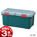 \レビュー記入でクーポンプレゼント/ 《3個セット》カートランク CK-85RVボックス トランク 収納ボックス 工具箱 工具ケース ストッカー ボックス 屋外...