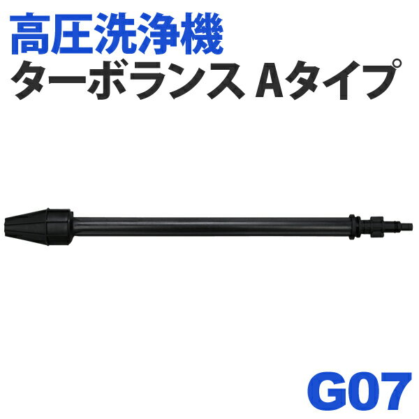 高圧洗浄機 別売ターボランス Aタイプ G07タンク式高圧 花粉 黄砂 洗車 台風 豪雨 泥 網戸 車 外壁 掃除 清掃 アイリスオーヤマ