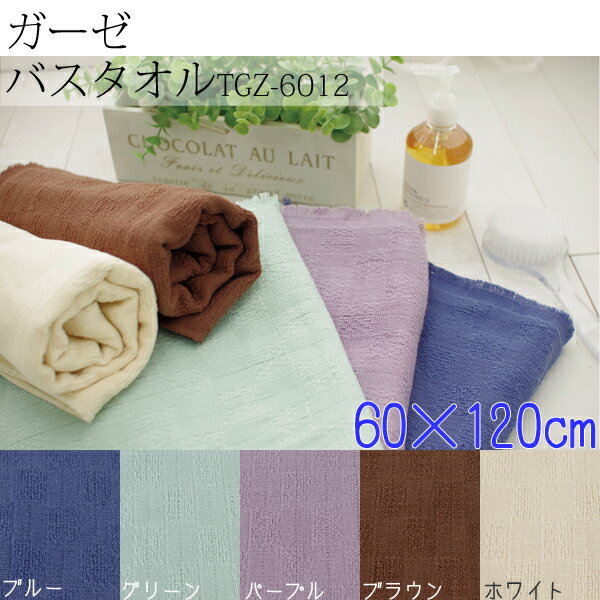 ガーゼバスタオル TGZ-6012 ブルー・グリーン・パープル・ブラウン・ホワイト アイリスオーヤマ [2512SE]