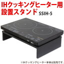 2口IHクッキングヒーター用スタンド SSIH-54送料無料 IHクッキングヒーター IH卓上調理器 IHコンロ IHヒーター スタンド ガラストップ ビルトイン お手入れ簡単 2口IH ブラック アイリスオーヤマ 2