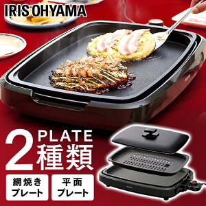 ホットプレート アイリスオーヤマ ブラック 焼肉網焼き 平面 網焼きプレート 平面プレート 網焼き風 網焼き風ホットプレート APA-136-B 送料無料 グリル ヘルシー ホームパーティー パーティー 丸洗い 2枚