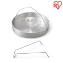 \最大500円OFFクーポン発行中/圧力鍋用蒸し皿20cm AN-SD20 蒸し皿 20cm 圧力鍋 鍋 なべ ナベ 圧力 アイリスオーヤマ ギフト プレゼント...