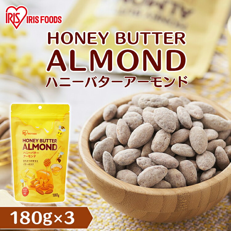 【3袋】ハニーバターアーモンド 180g送料無料 アーモンド ハニー バター はちみつ ハチミツ 蜂蜜 ナッツ おやつ おつまみ ローストアーモンド 甘じょっぱい 香ばしい リッチ 栄養 間食 手軽 アイリスフーズのサムネイル