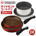 《クーポン利用で5%OFF》フライパン 3点セット ダイヤモンドコートパン H-IS-SE3 IS-SE3送料無料 フライパン 20cm 26cm IH対応 セット 炒め鍋 取っ手 が 外せる 取れる 取っ手が取れる 鍋 アイリスオーヤマ レッド ホワイト 白