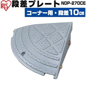 段差プレート 10cm段差 プラ NDP-270CE コーナータイプ 段差プレート 段差スロープ スロープ 駐車場 段差解消 車 車庫 玄関 玄関前 庭 つまづき防止 転倒防止 バイク 自転車 シニアカー スクーター バリアフリー ガレージ 屋外用 アイリスオーヤマ