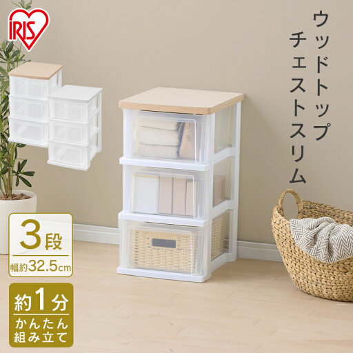 \レビュー記入でクーポンプレゼント/ キッチンチェスト ウッドトップチェスト スリム NSS-323WT フレンチオーク/クリア ホワイト/クリア チェスト 衣類収納 キッチン 収納 タンス 片付け リビング 衣類ケース 収納ケース アイリスオーヤマ iris032 \レビュー記入でクーポンプレゼント/ キッチンチェスト ウッドトップチェスト スリム NSS-323WT フレンチオーク/クリア ホワイト/クリア チェスト 衣類収納 キッチン 収納 タンス 片付け リビング 衣類ケース 収納ケース アイリスオーヤマ iris032