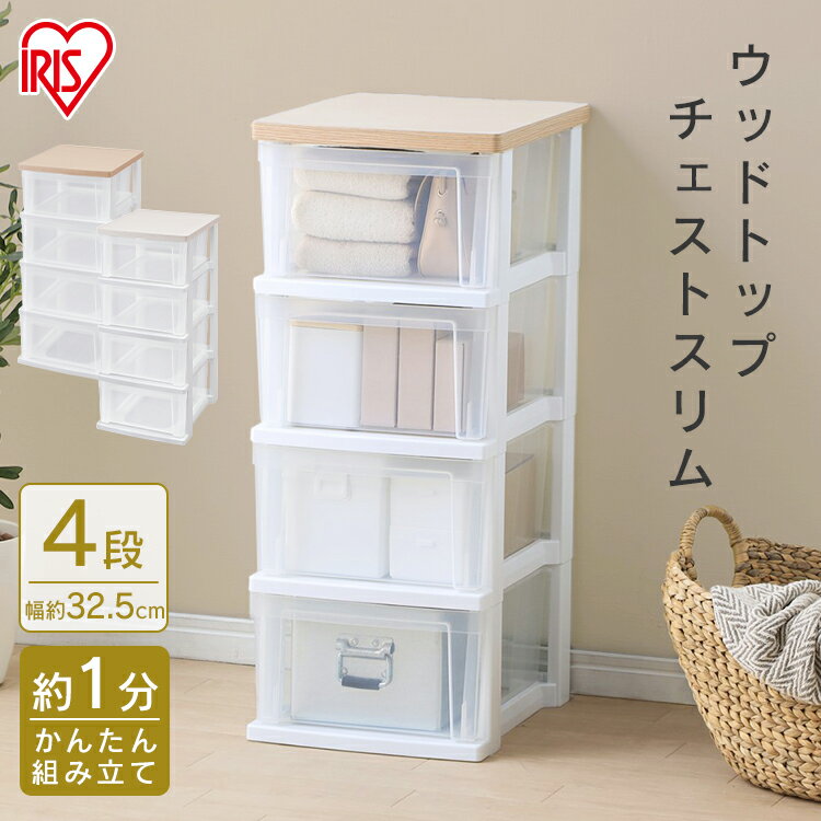 キッチン収納 ウッドトップチェスト スリム NSS-324WT フレンチオーク／クリア ホワイト／クリア チェスト 衣類収納 キッチン 収納 タンス 片付け リビング 衣類ケース 収納ケース アイリスオーヤマ