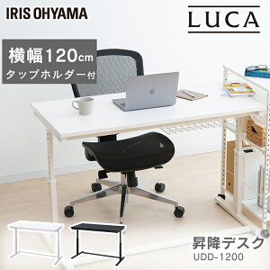 昇降デスク 幅120cm UDD-1200 ブラック ホワイト送料無料 昇降 デスク desk ですく 机 つくえ ツクエ 高さ調節 高さ調整 調節 姿勢 立つ 座る 姿勢 集中 オフィス office 仕事 オフィスデスク テーブル アイリスオーヤマ