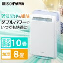 【1台2役】空気清浄機 加湿器 コンパクト アイリスオーヤマ 10畳 8畳 加湿空気清浄機 加熱式 空気清浄器 加湿 花粉 ほこり ウイルス対策 ペット タバコ ニオイ うるおい 空気清浄 乾燥 加熱式加湿 ホワイト