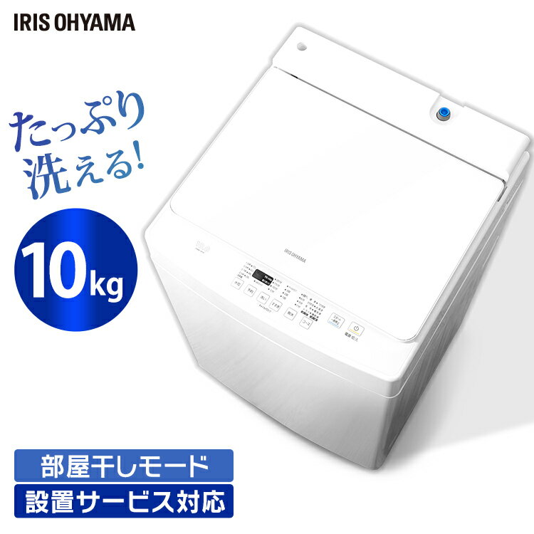 洗濯機 全自動洗濯機 10.0kg 10kg 送料無料 部屋干し きれい キレイ senntakuki 洗濯 せんたく 毛布 洗濯器 ぜんじどうせんたくき 大容量 全自動 自動 洗濯機 一人暮らし 1人暮らし アイリスオーヤマ