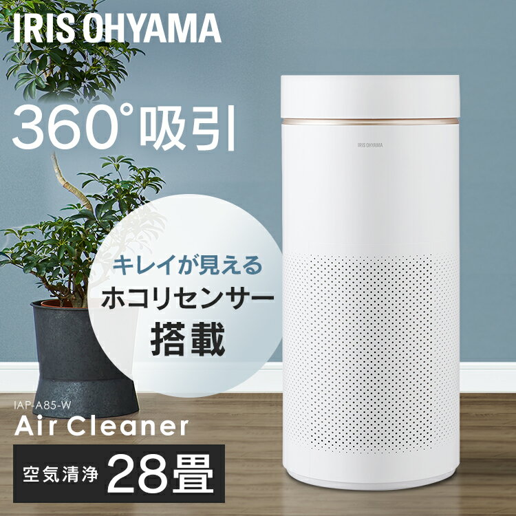 空気清浄機 花粉対策 360°吸引 アイリスオーヤマ 28畳 空気清浄器 ウイルス対策 ほこりセンサ