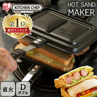 ホットサンドメーカー 直火 アイリスオーヤマ ダブル GHS-Dホットサンドメーカー 耳まで ホットサンド 具だくさんホットサンドメーカーホットサンド用 フライパン フッ素加工 アウトドア キャンプ