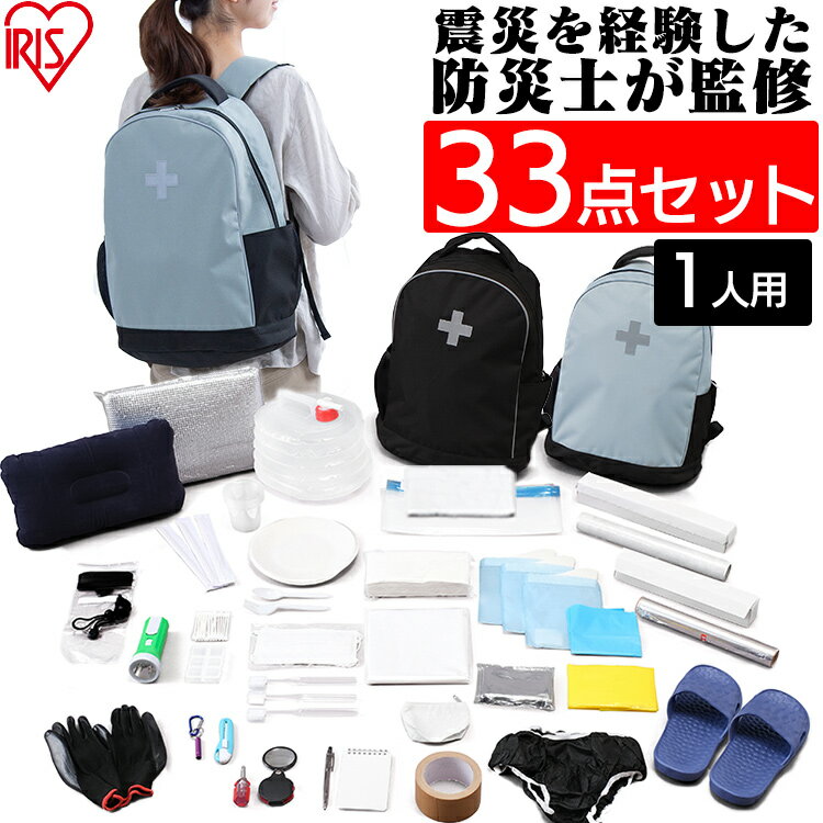 防災リュック 防災グッズ 防災用品 33点 BRS-33 ブラック グレーセット 避難セット...