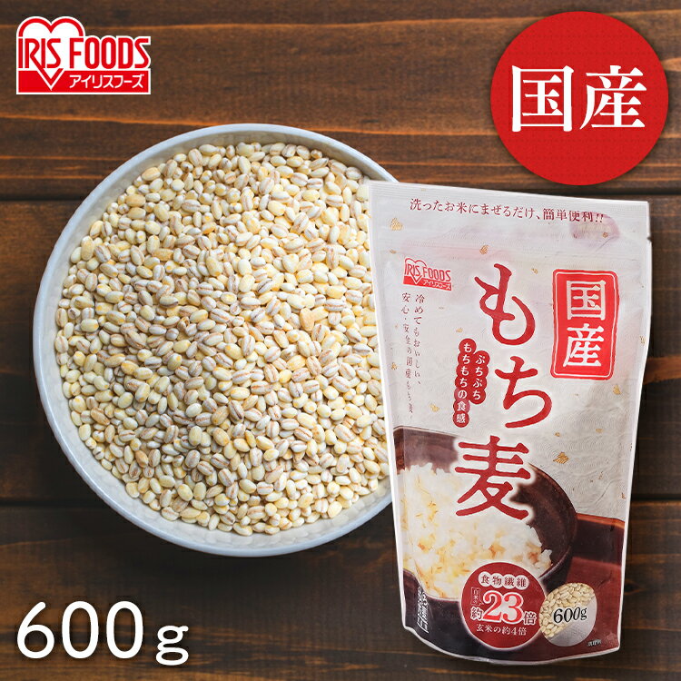 国産もち麦 600g（スタンドチャック付） もち麦 食物繊維 雑穀 穀物 もちむぎ 600g スタンドパック チ..