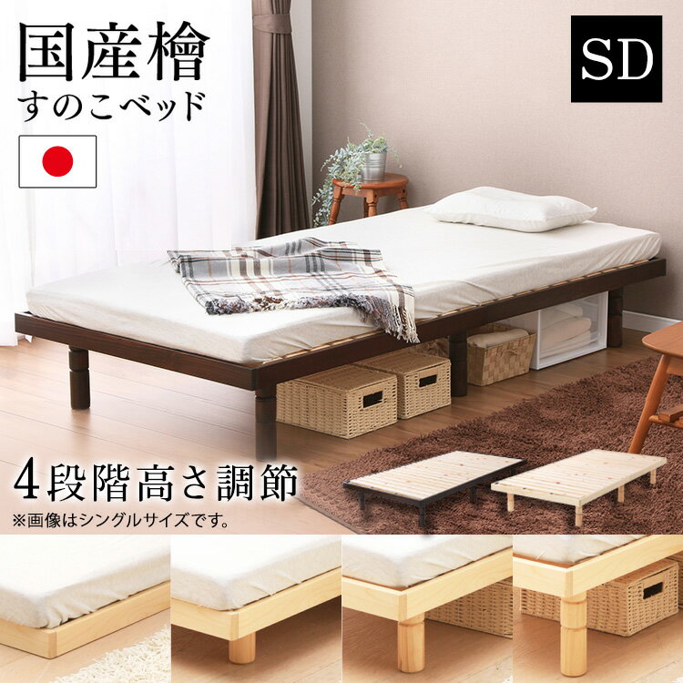 ベッド セミダブル すのこベッド 国産 ひのき 4段階高さ調整すのこベッド SD 送料無料 セミダブ