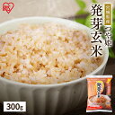 \最大300円OFFクーポン発行中/発芽玄米 300g 玄米 米 おこめ ごはん 発芽玄米 つや姫 宮城県産 食物繊維 GABA アイリスフーズ【kmtt】