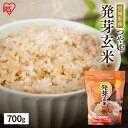 【あす楽】発芽玄米 700g 玄米 米 おこめ ごはん 発芽玄米 つや姫 宮城県産 食物繊維 GABA アイリスフーズ