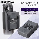 ＼最大150円OFFクーポン／充電式サイクロンスティッククリーナー 別売バッテリー CEA-BL14 送料無料 別売バッテリー バッテリー 充電式スティッククリーナー SCD-141P SCD-142P SCD-N2P SCD-140 スティッククリーナー用 スティッククリーナー対応 アイリスオーヤマ