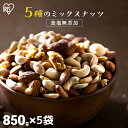 \レビュー記入でクーポンプレゼント/ ミックスナッツ 食塩無添加 5種 850g×10 送料無料 ミックスナッツ 無塩 アーモンド くるみ マカダミアナッツ カ...