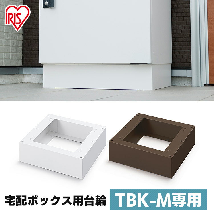 宅配ボックス 台座 Mサイズ TBKD-M ホワイト ブラウン 送料無料 台輪 台 宅配 宅配箱 ボックス 宅急便 宅配便 荷物 不在 受け取り セキュリティ 物置 屋外 屋外収納 おしゃれ アイリスオーヤマ