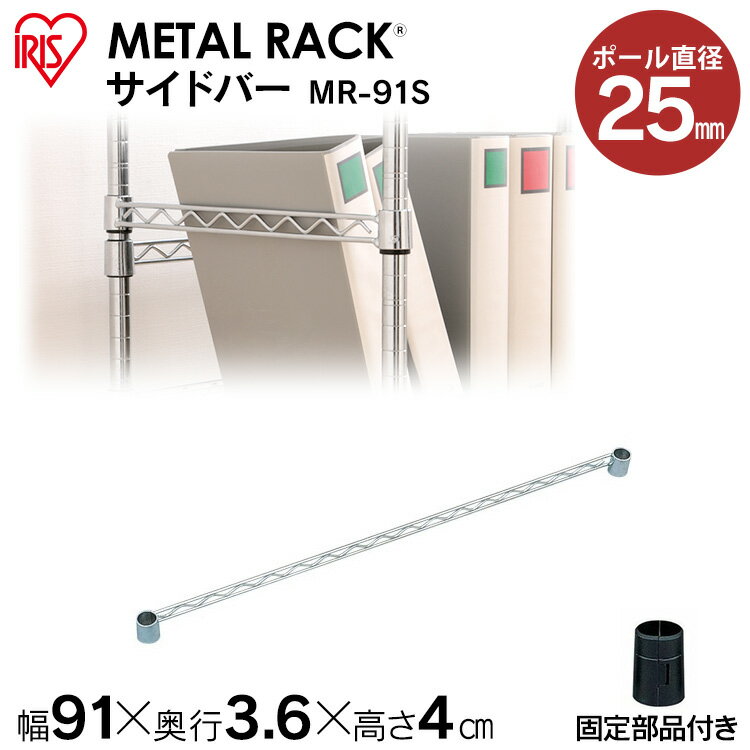 ＼レビュー記入でクーポンプレゼント／ メタルラック サイドバー MR-91Sメタルラック 収納ラック オフィス家具 メタル スチールラック スチールシェルフ アイリスオーヤマ
