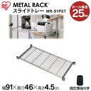 \レビュー記入でクーポンプレゼント/ メタルラックスライドトレー MR-91PSTスチールラック オープンシェルフ 家具 スチールシェルフ スチールシェルフ ス...