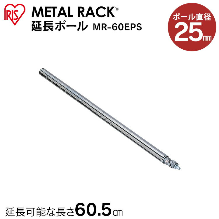 Rakuten - ＼レビュー記入でクーポンプレゼント／ メタルラック延長ポール MR-60EPSメタルラック パーツ 収納棚 収納用品 リビング ダイニング収納 スチールラック 60.5cm延長可能 アイリスオーヤマ[2606SE]