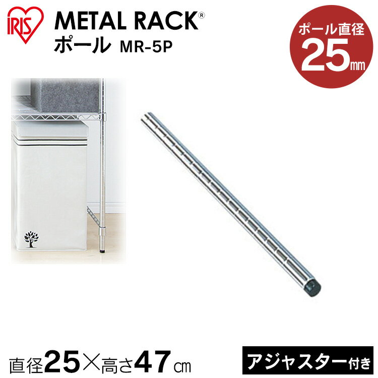 《11/1限定★店内ほぼP5倍》 メタルラック ポール MR-5Pメタルラック 収納ラック オフィス家具 メタル スチールラック スチールシェルフ アイリスオーヤマ iris03