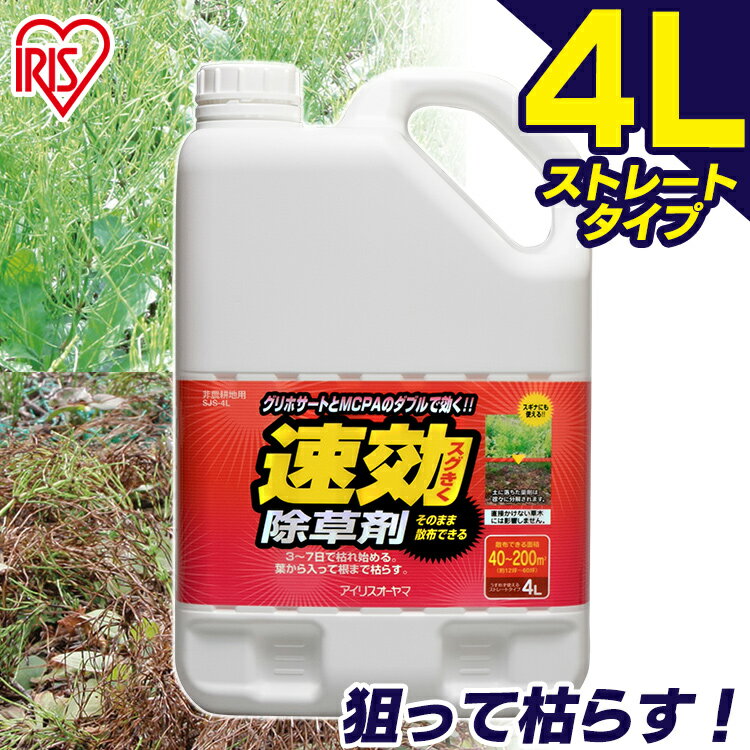 除草剤 4L SJS-4L 速効除草剤 除草剤 除草 草むしり 草 雑草 速効 庭 手入れ ガーデニング 園芸用品 雑草 液状 薄めない そのまま ストレートタイプ 根 草木 敷地 のり面 多年生 徹底 スギナ 住宅 アイリスオーヤマ IRIS OHYAMA