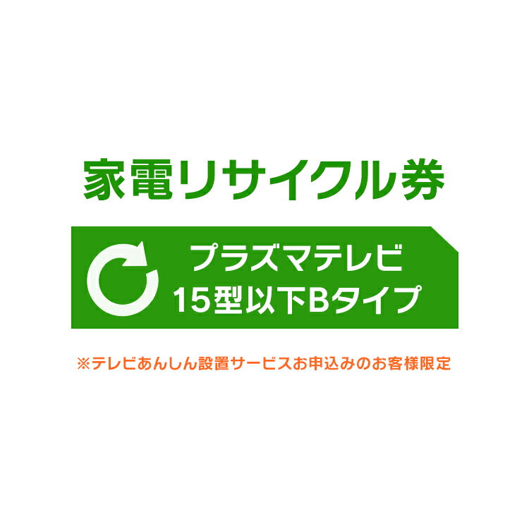 【注意文言】※リサイクル券のみでの購入は出来ません。※リサイクル券ご購入の場合は、設置券とセットでのご購入が必要です。※こちらは【代引不可】商品です。 ※必ずご確認ください※ こちらは、引き取り希望の商品が【15型以下の液晶・プラズマ式テレビ】が対象のリサイクル券です。 ■対象メーカー Aivn　akia　APPCIE　ASPILITY　AXiZ　Azotech　BANG&OLUFSEN　bizz　BLUEDOT　byd：sign　CANDELA　ClairVue　CLUBAZ　COBY　Coby　ManufacturingCo.Ltd.covia　DACUS　DAEWOO　daytron　deviceSTYLE　DECOM　digiMOTION　Digison　Digistance　DIGITALSONIC　DIGITARO　Disney　Dynaconnective　DYNEX　D'ZAC　EAST　EIZO　ELSONIC　EREO　EUPA　FEP　FOREST・LIFE　Freedom　GRANPLE　Haier（三洋ハイアール）　HERB Relax　Hisense　HI-Tech　HYFIDO　HYUNDAIITJAPAN　I・ODATE　iiZA　Jericho（ジェリコ）　KAIHOU　KEIAN　Lavic　LiV（ONKYO　LIV)　maxzen　MeK　MitsumaruJapan　MOA STORE　nexxion　Oen　Pioneer　PORTLAND　PRODIA　Prrasio　Purnity　REALLIFEJAPAN　Riverbo　run-at（ラナ）　SANSUI　SANWA　Sknet　SOLARIA　SORTEO　STAYERホールディングス SUMMUS　SunAce　SunRuck　TECO　Techview　Tiziano　TMY　TruLux　TWINBIRD　Uniden　Veleta　VERINI　VERSOS　VIZMARK　VUON　WIS　YAMADA　ZERO　ZIVA　ZOX　ZTYPE　アイ・オー・データ機器　愛朋産業（アイホウ）　アキア　アズマ　アゾテック　アライアンス　イー・エム・エー　エスケイジャパン　エスケイネット　オンキヨー　オンキヨーエンターテイメントテクノロジー　オンキヨートレーディング　オンキヨーマーケティング　オンキヨーリブ　カイホウジャパン　海宝トレーディングカンパニー　勝山　川竹エレクトロニクス　恵安　ケーズホールディングス　ゲートアンドパスネットワーク　コヴィア　ザ・ビーズインターナショナル　サンエース　三協（TECO JAPAN）　燦坤（サンクン）日本電器　三和コーポレーション　ジェイテクノ株式会社　ジーバ　ジーフォース　住友商事　セラヴィ　センチュリー　ゾックス　大宇電子ジャパン　ダイナコネクティブ　ダカス　ツインバード工業　ティー・エム・アイジャパン　ティー・エム・ワイ　ディーオン　テクタイト　テクニカル電子　デジソン　ドウシシャ　東部大宇電子ジャパン　東邦トレーディング　トライオーバル　中野エンジニアリング ナナオ　日本電気（NEC）　ノジマ　海信日本（ハイシン）ハイセンス バイデザイン　ハウステック　バング＆オルフセンジャパン ピクセラ　ビズライフ　フィフティ　ベルソス　三谷商事　ヤマダ電機　ユニデン　レボリューション　ワイルドカード ※リサイクル券のみでの購入は出来ません。 ※リサイクル券ご購入の場合は、設置サービスと併せてご購入が必要です。 ※こちらは【代引不可】商品です。 ※設置サービスについてはこちら ※あんしん設置サービスをお受けできない期間・地域について 配送会社側での対応停止により、あんしん設置サービスを一部地域でお受けできない期間がございます。 詳細はヤマトホームコンビニエンスのHPをご確認ください。ご不便をおかけし、誠に申し訳ございません。 あす楽対象商品に関するご案内 あす楽対象商品・対象地域に該当する場合はあす楽マークがご注文カゴ近くに表示されます。 詳細は注文カゴ近くにございます【配送方法と送料・あす楽利用条件を見る】よりご確認ください。 あす楽可能なお支払方法は【クレジットカード、代金引換、全額ポイント支払い】のみとなります。 15点以上ご購入いただいた場合あす楽対象外となります。 あす楽対象外の商品とご一緒にご注文いただいた場合あす楽対象外となります。ご注文前のよくある質問についてご確認下さい[　FAQ　]