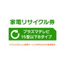 【店内ほぼP5倍★5/1限定】\レビュー記入でクーポンプレゼント/ 家電リサイクル券 15型以下 Bタイプ ※テレビあんしん設置サービスお申込みのお客様限定【代...