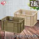 【店内ほぼP5倍★5/1限定】収納ボックス 収納ケース 9L MC-OD9 コンテナボックス 屋外 メッシュ メッシュコンテナ コンテナ おしゃれ ハードケース...