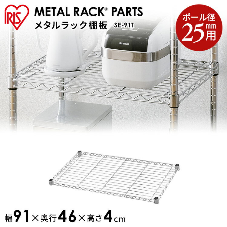 ＼レビュー記入でクーポンプレゼント／ メタルシェルフ棚板 SE-91Tスチールラック メタルラック シェルフ オープンラック 家具 収納術 収納 棚 アイリスオーヤマ