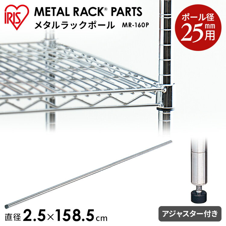 メタルラックポール MR-160P収納 スチール メタルシェルフ ラック ワイヤーシェルフ ワードローブ メタルパーツ 部品 アイリスオーヤマ