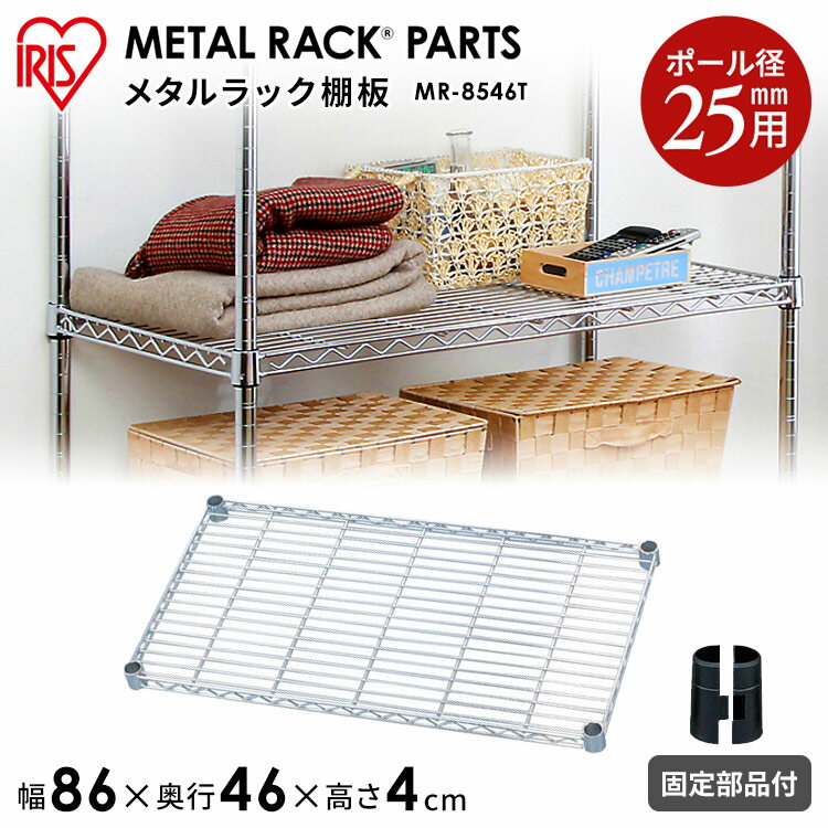 Rakuten - ＼レビュー記入でクーポンプレゼント／ メタルラック棚板 MR-8546T収納 スチール メタルシェルフ ラック ワイヤーシェルフ ワードローブ メタルパーツ 部品 アイリスオーヤマ[2606SE]