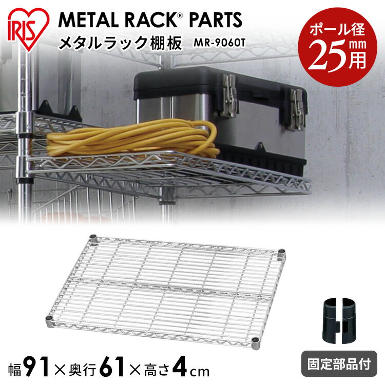 樂天商城 - ＼レビュー記入でクーポンプレゼント／ メタルラック棚板 MR-9060T収納 スチール メタルシェルフ ラック ワイヤーシェルフ ワードローブ メタルパーツ 部品 アイリスオーヤマ