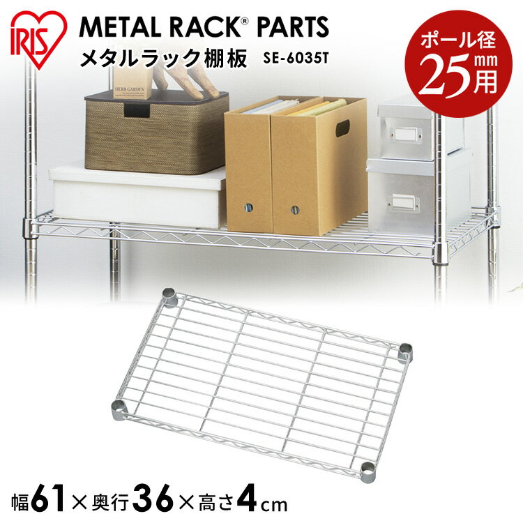メタルシェルフ棚板 SE-6035T収納 スチール メタルシェルフ ラック ワイヤーシェルフ ワードローブ メタルパーツ 部品 アイリスオーヤマ[2503SE]